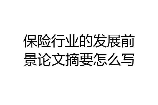 保险行业的发展前景论文摘要怎么写