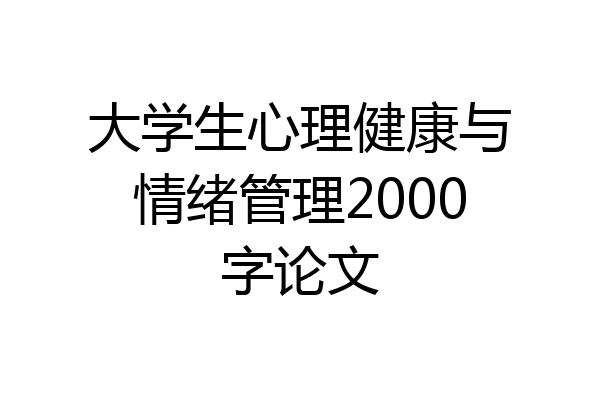 大学生心理健康与情绪管理2000字论文