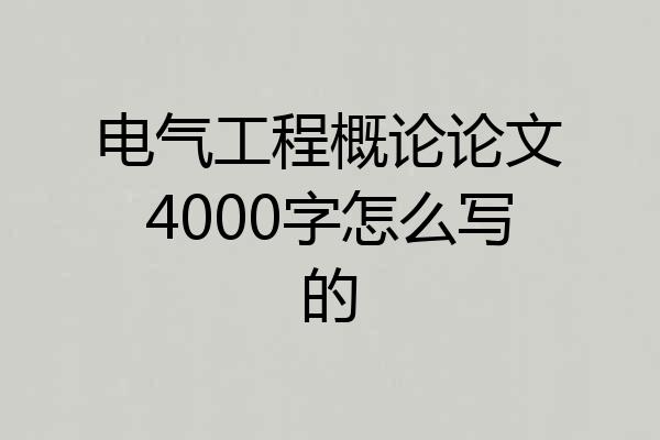 电气工程概论论文4000字怎么写的