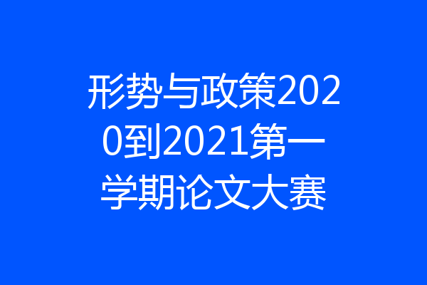 形势与政策2020到2021第一学期论文大赛
