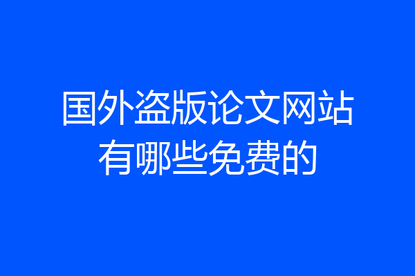 国外盗版论文网站有哪些免费的
