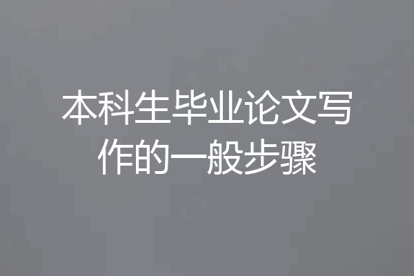 本科生毕业论文写作的一般步骤