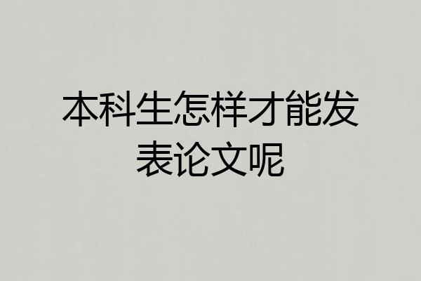本科生怎样才能发表论文呢