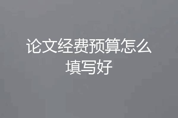 论文经费预算怎么填写好