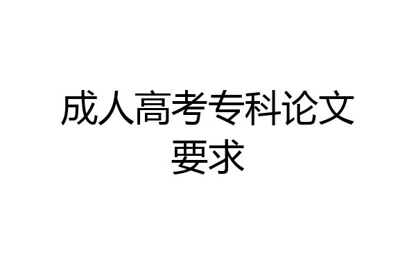 成人高考专科论文要求