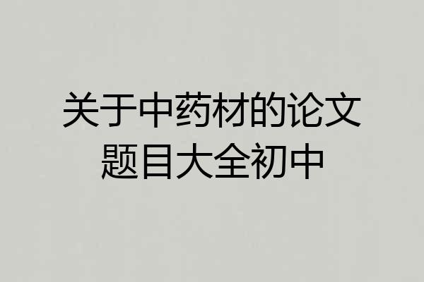 关于中药材的论文题目大全初中