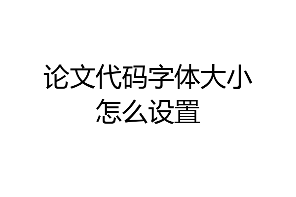 论文代码字体大小怎么设置