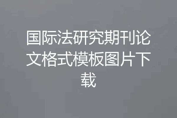 国际法研究期刊论文格式模板图片下载