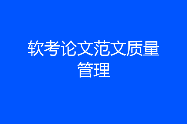 软考论文范文质量管理