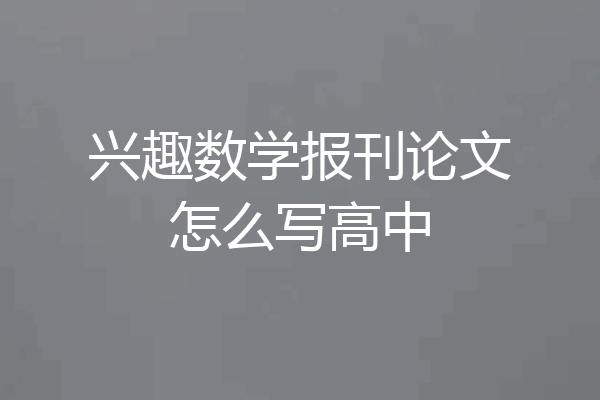兴趣数学报刊论文怎么写高中