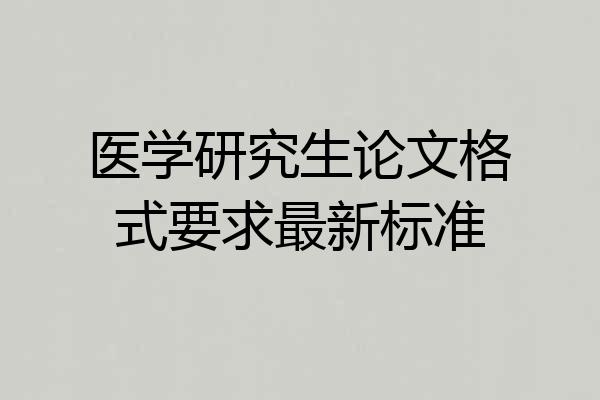医学研究生论文格式要求最新标准