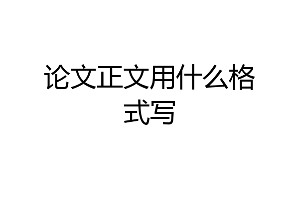 论文正文用什么格式写