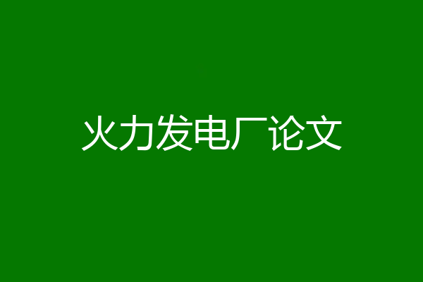 火力发电厂论文