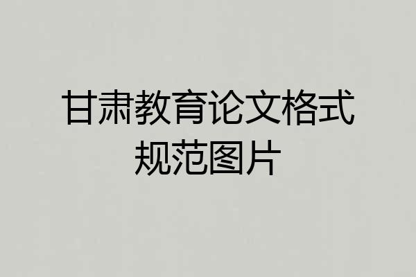 甘肃教育论文格式规范图片
