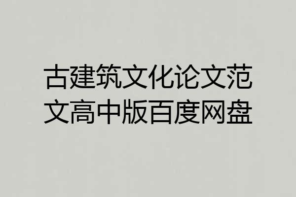 古建筑文化论文范文高中版百度网盘