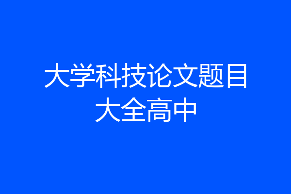 大学科技论文题目大全高中