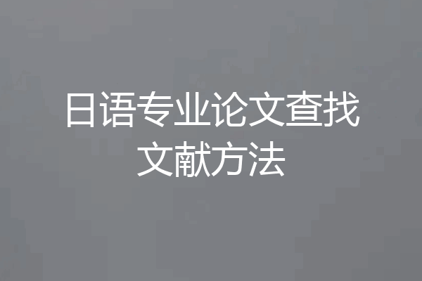 日语专业论文查找文献方法
