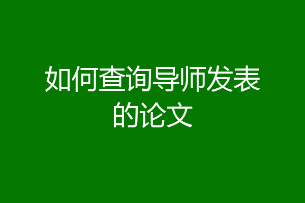 如何查询导师发表的论文
