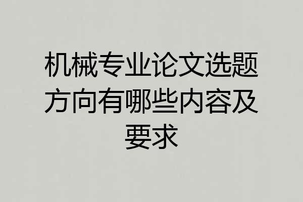 机械专业论文选题方向有哪些内容及要求