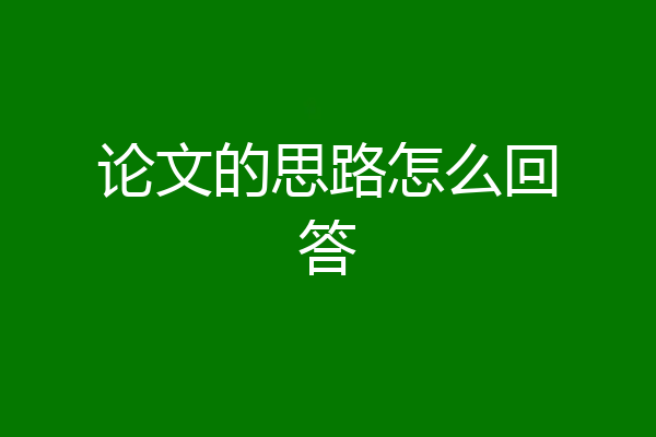 论文的思路怎么回答