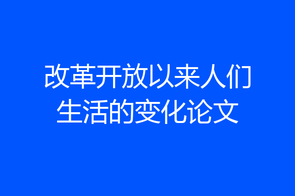 改革开放以来人们生活的变化论文