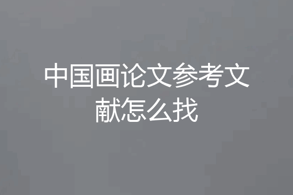 中国画论文参考文献怎么找
