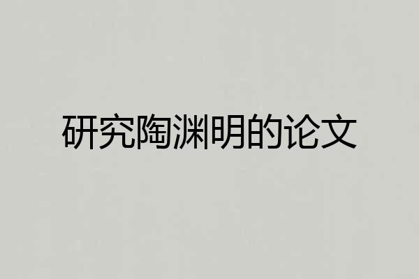 研究陶渊明的论文