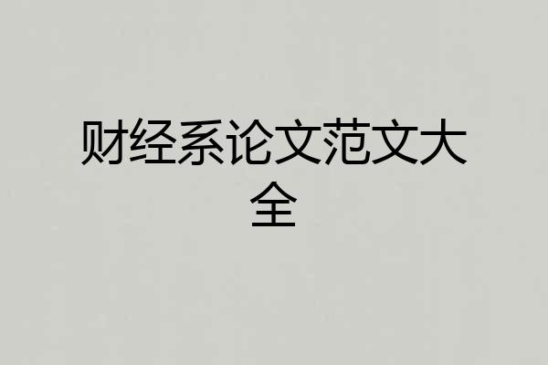 财经系论文范文大全