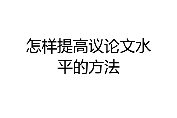 怎样提高议论文水平的方法