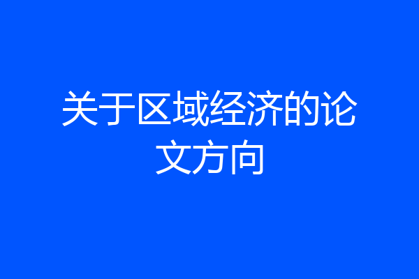 关于区域经济的论文方向