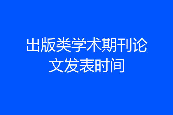 出版类学术期刊论文发表时间