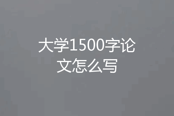大学1500字论文怎么写