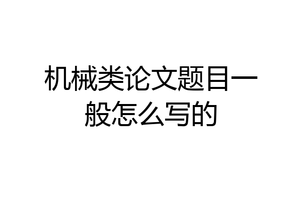 机械类论文题目一般怎么写的