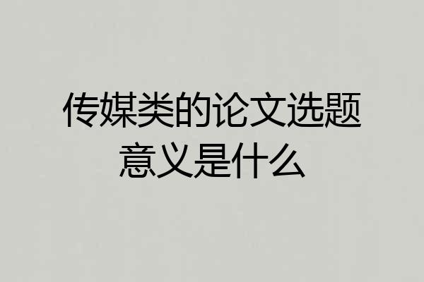 传媒类的论文选题意义是什么