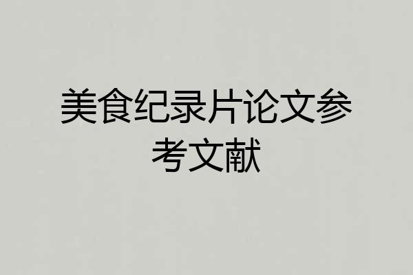 美食纪录片论文参考文献