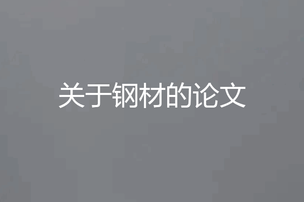 关于钢材的论文