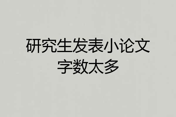 研究生发表小论文字数太多