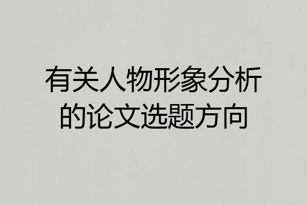 有关人物形象分析的论文选题方向