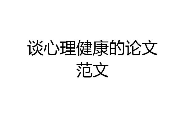 谈心理健康的论文范文