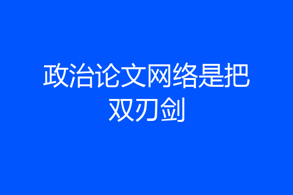政治论文网络是把双刃剑