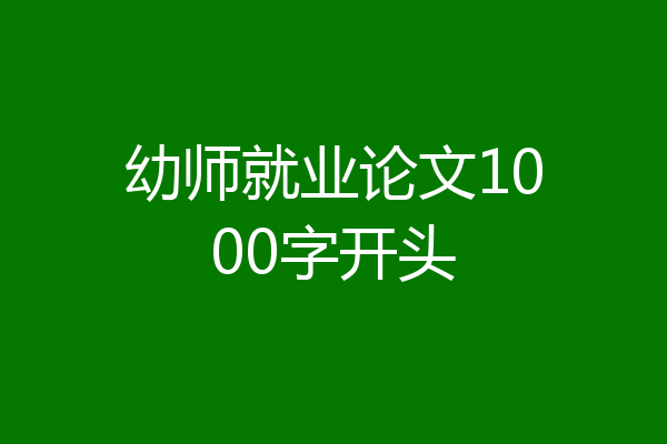 幼师就业论文1000字开头