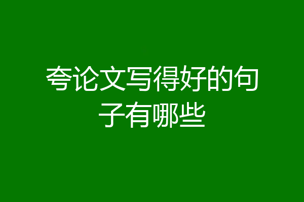 夸论文写得好的句子有哪些