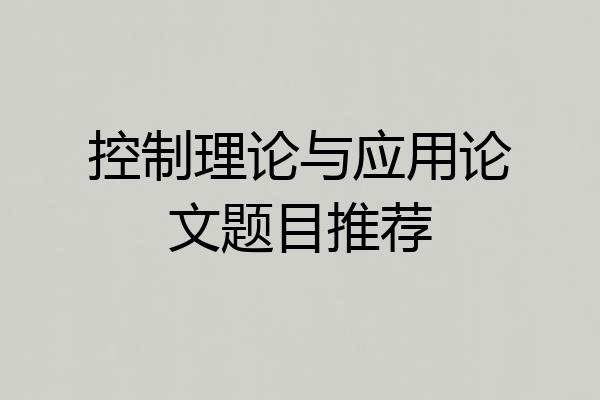 控制理论与应用论文题目推荐