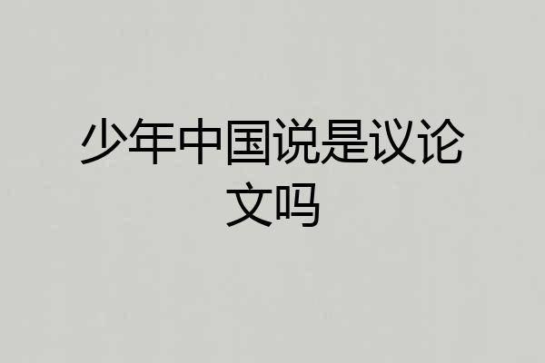 少年中国说是议论文吗