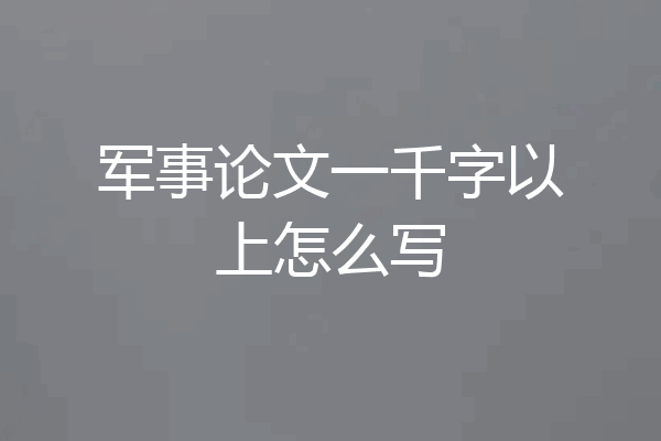 军事论文一千字以上怎么写