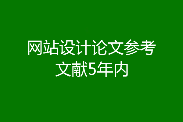网站设计论文参考文献5年内