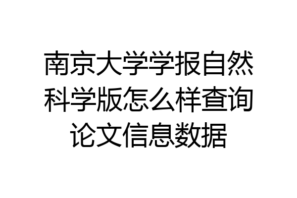南京大学学报自然科学版怎么样查询论文信息数据