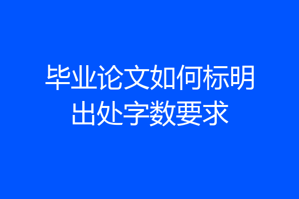 毕业论文如何标明出处字数要求