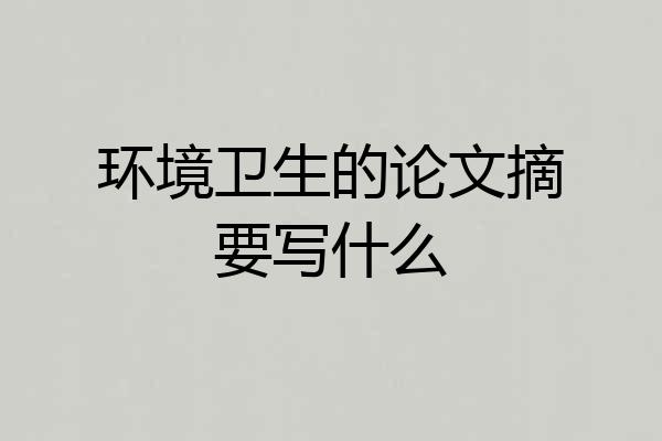 环境卫生的论文摘要写什么