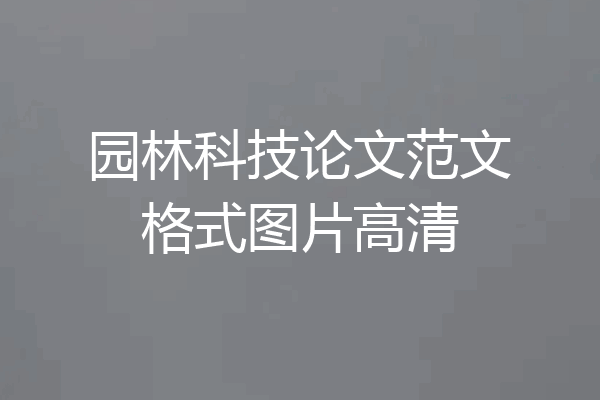 园林科技论文范文格式图片高清